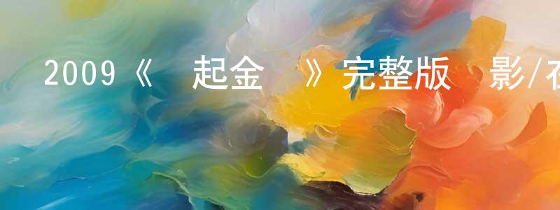 寶益的個人主頁,2009《舉起金剛》完整版電影/在線觀看/百度云-美劇天堂